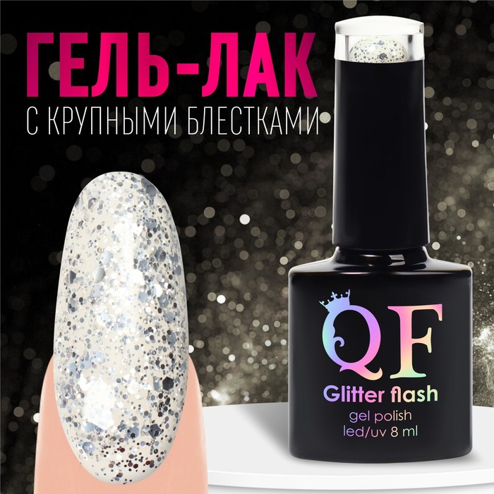 Гель лак для ногтей, «GLITTER FLASH», 3-х фазный, 8мл, LED/UV, цвет прозрачный/серебристый