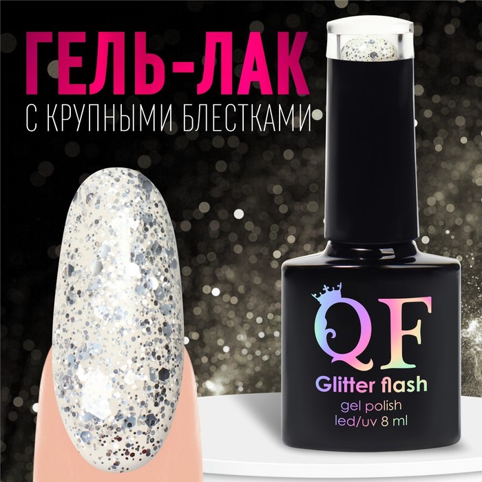 

Гель лак для ногтей, «GLITTER FLASH», 3-х фазный, 8мл, LED/UV, цвет прозрачный/серебристый