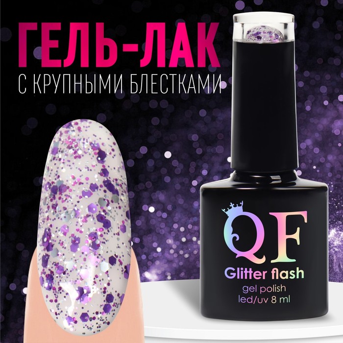 

Гель лак для ногтей, «GLITTER FLASH», 3-х фазный, 8мл, LED/UV, цвет прозрачный/сиреневый (, Прозрачный;фиолетовый