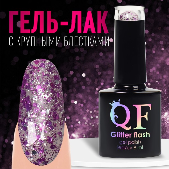 

Гель лак для ногтей, «GLITTER FLASH», 3-х фазный, 8мл, LED/UV, цвет прозрачный/фиолетовый