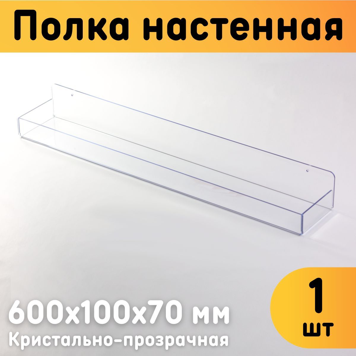 Полка настенная Оргстекло с бортиками 600х100х70 мм прозрачная 1 шт 820₽