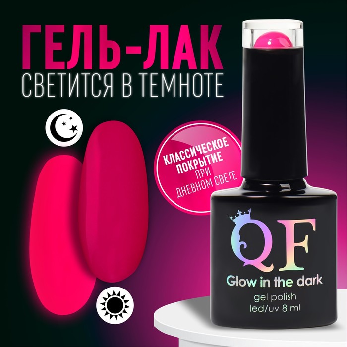 

Гель лак для ногтей, «GLOW IN THE DARK», 3-х фазный, 8мл, LED/UV, люминесцентный, цвет ярк, Розовый