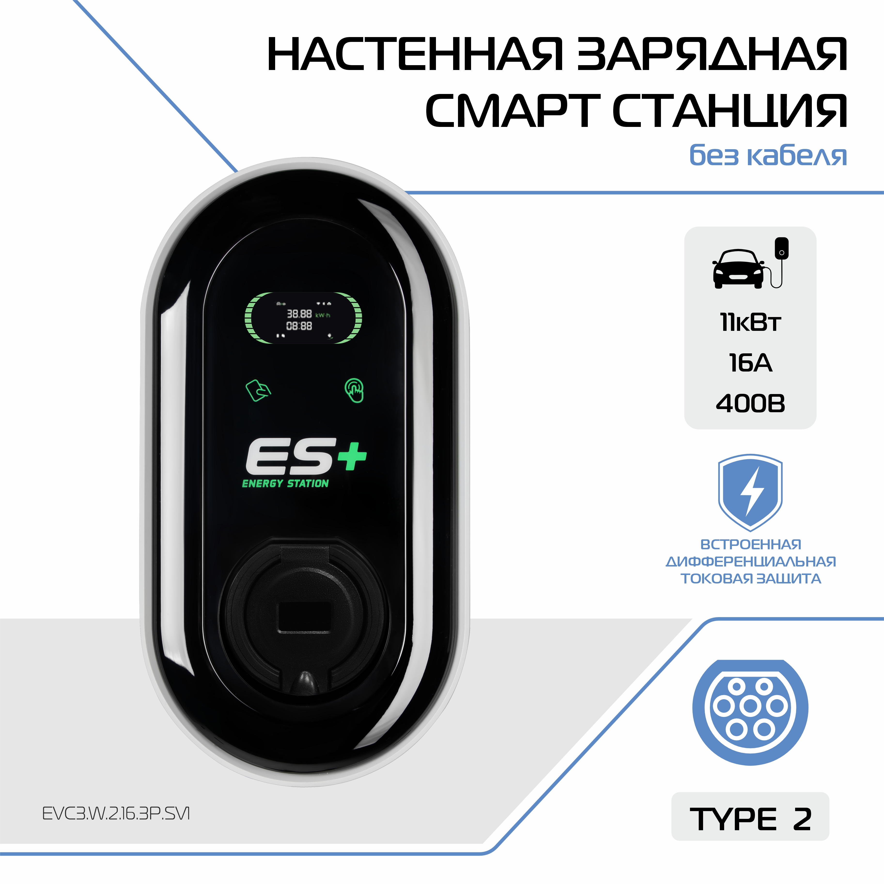 Настенная зарядная станция для электромобиля ES+, розетка Type 2, EVC3.W.2.16.3P.SV1