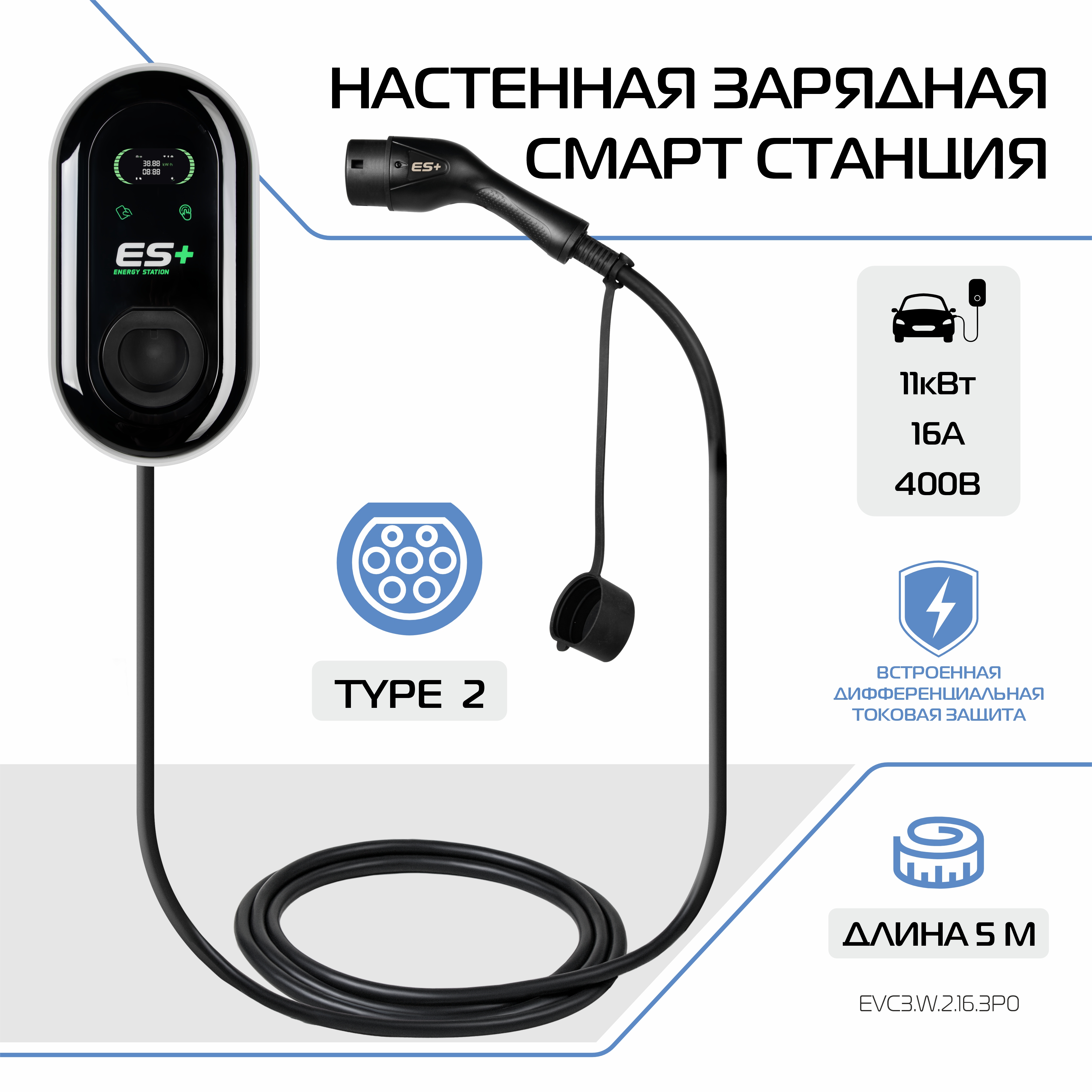 Настенная зарядная станция для электромобиля ES+, вилка Type 2, EVC3.W.2.16.3P0