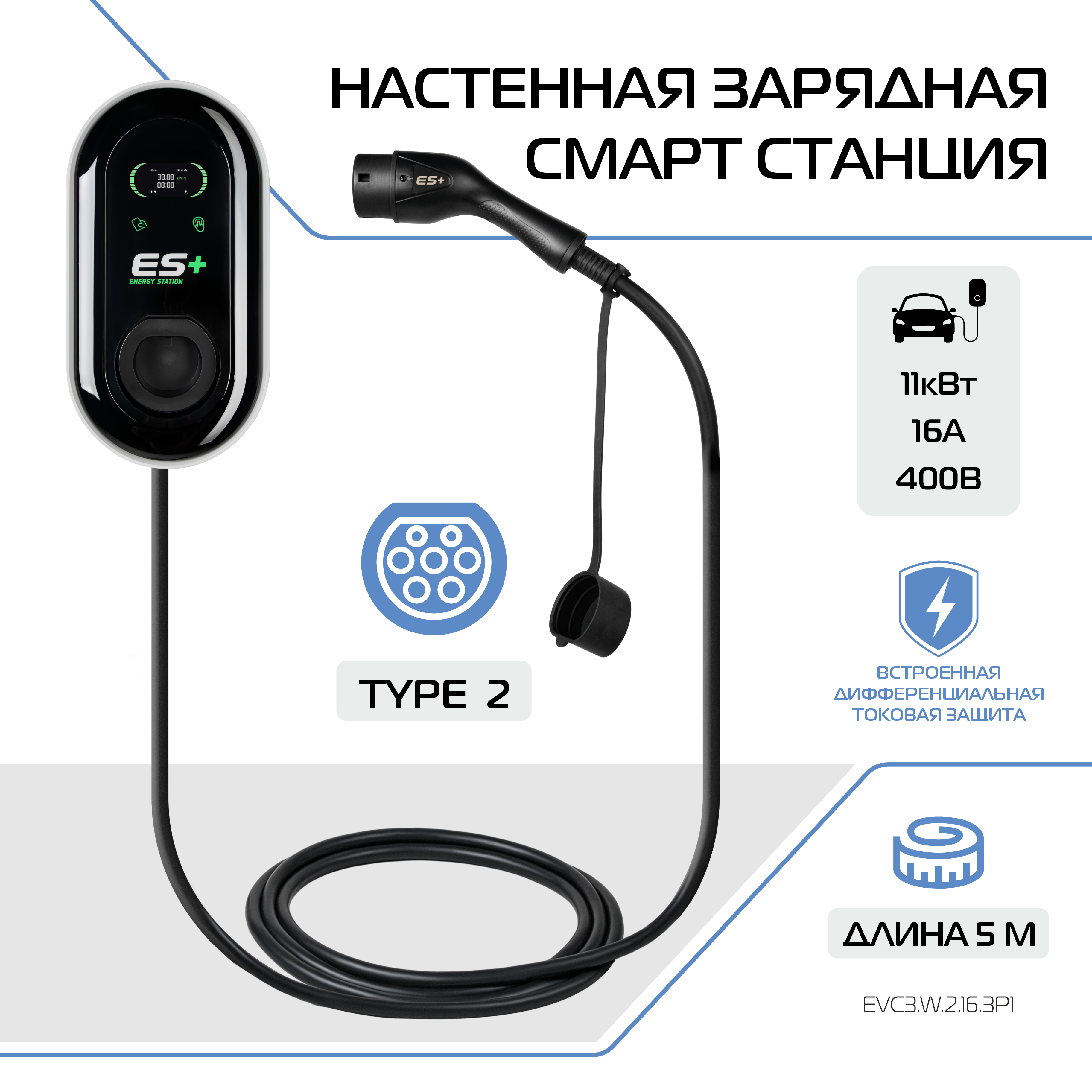 Настенная зарядная станция для электромобиля ES+, вилка Type 2, EVC3.W.2.16.3P1