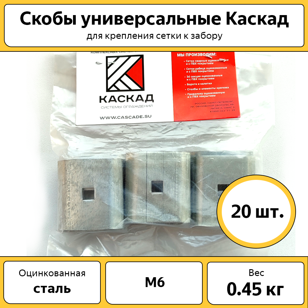 Скоба для забора Каскад СКБОЦ20, оцинкованная 20 шт. комплект хомутов для забора каскад 3 шт 50х50 мм зеленый хом5050