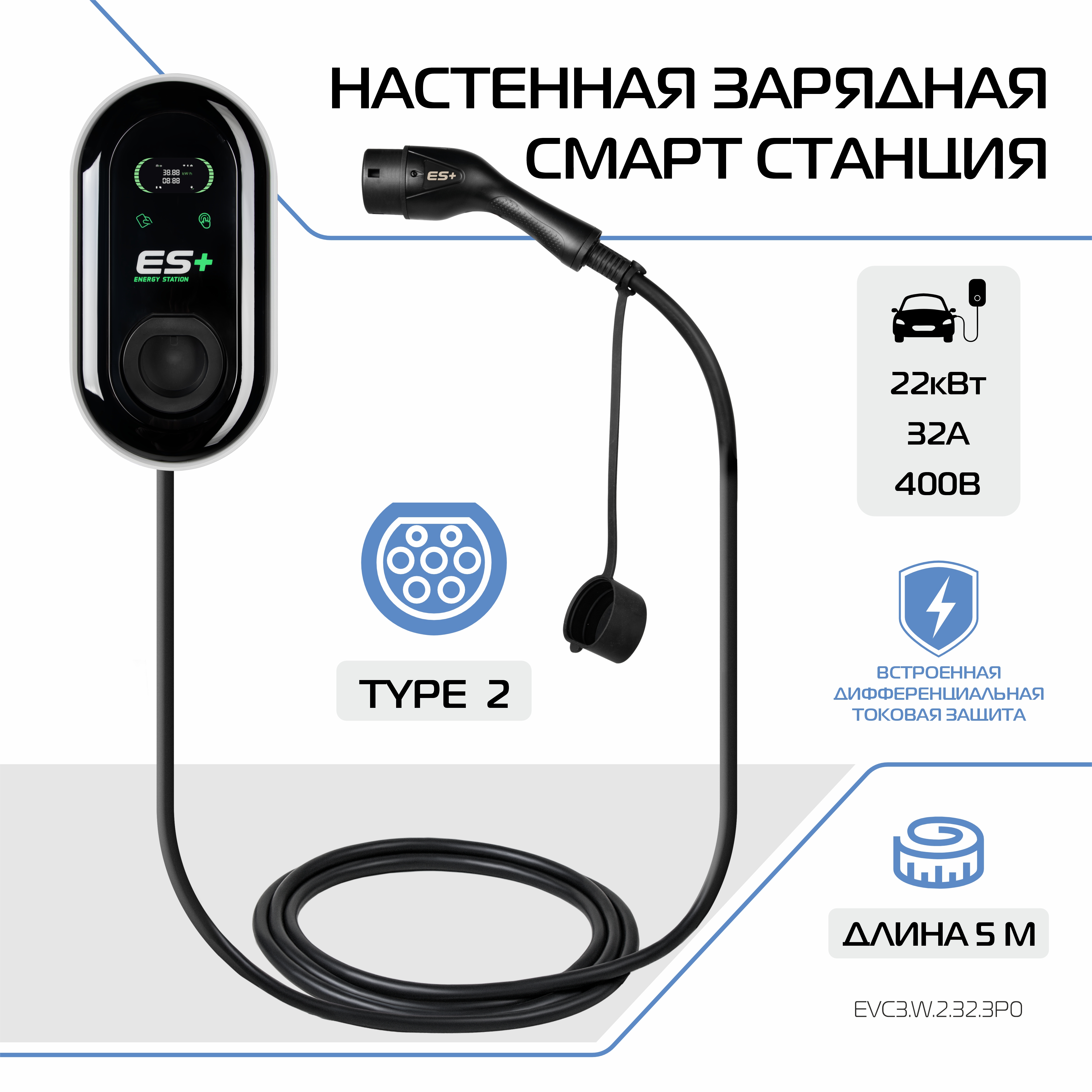 Настенная зарядная станция для электромобиля ES+, вилка Type 2, EVC3.W.2.32.3P0