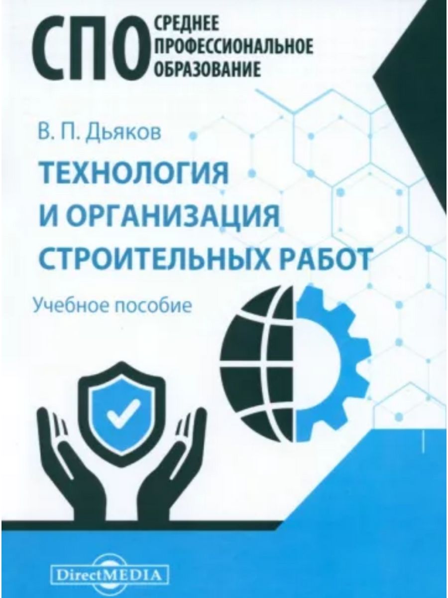 

Технология и организация строительных работ