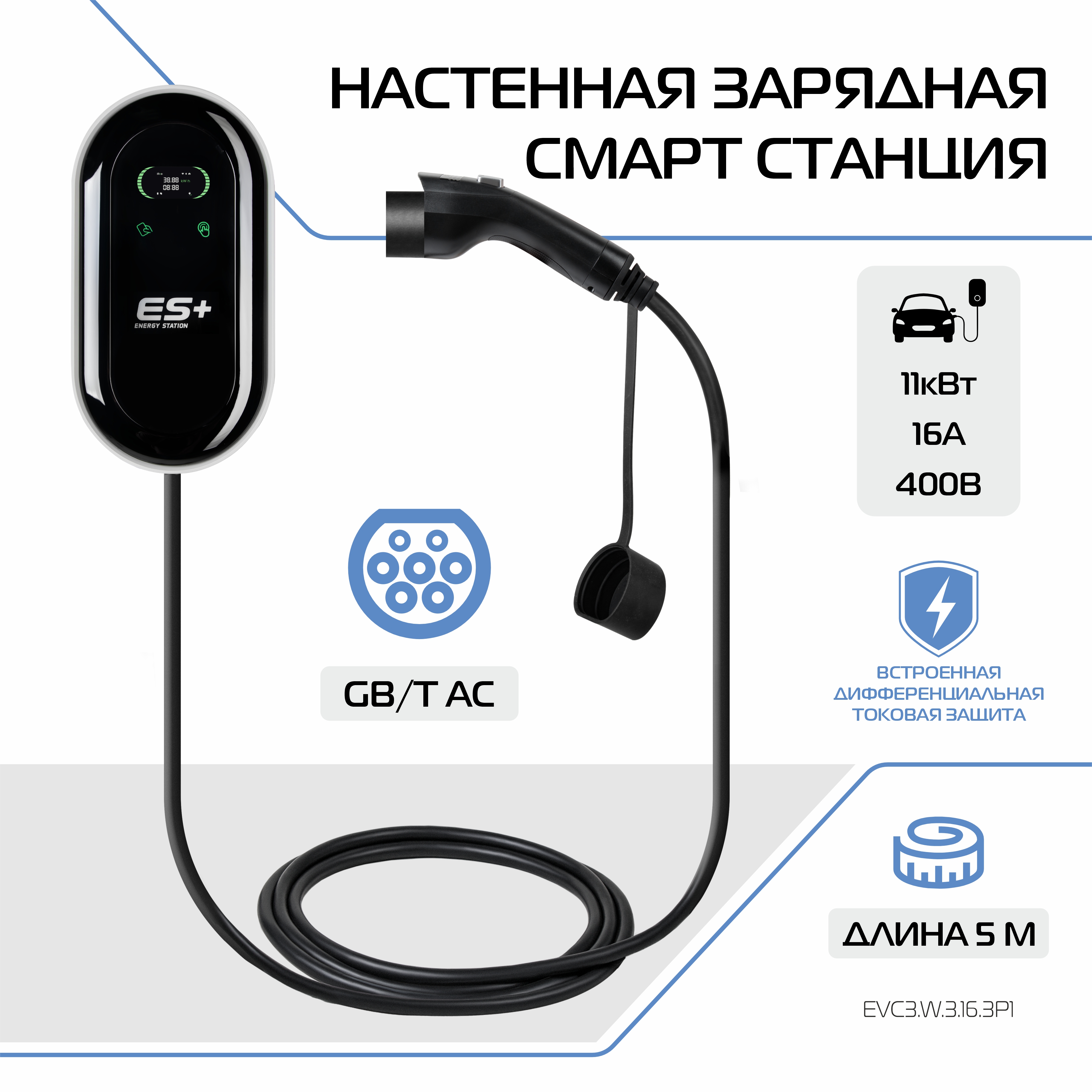 Настенная зарядная станция для электромобиля ES+, вилка GB/T, EVC3.W.3.16.3P0