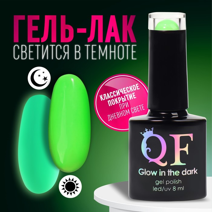 

Гель лак для ногтей, «GLOW IN THE DARK», 3-х фазный, 8мл, LED/UV, люминесцентный, цвет ярк, Зеленый