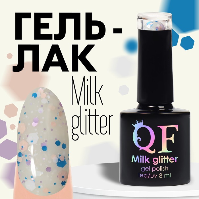 Гель лак для ногтей, «MILK GLITTER», 3-х фазный, 8мл, LED/UV, цвет (02)