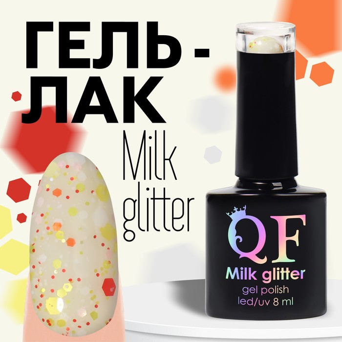 Гель лак для ногтей, «MILK GLITTER», 3-х фазный, 8мл, LED/UV, цвет (04)