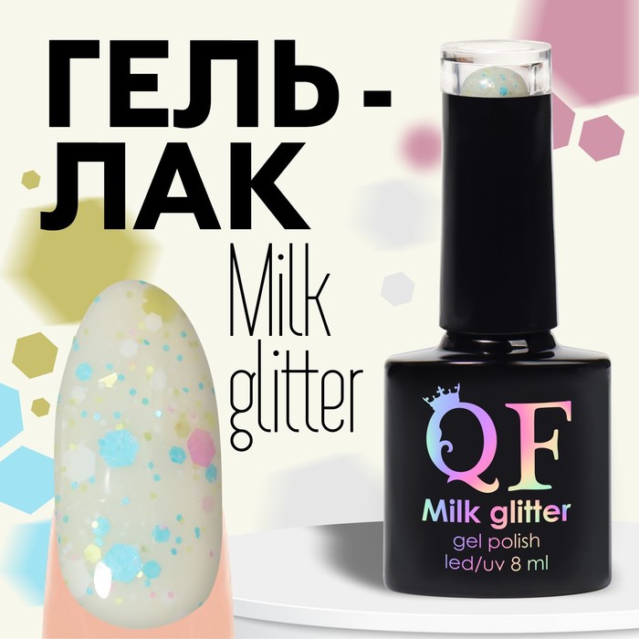 

Гель лак для ногтей, «MILK GLITTER», 3-х фазный, 8мл, LED/UV, цвет (08), Бежевый