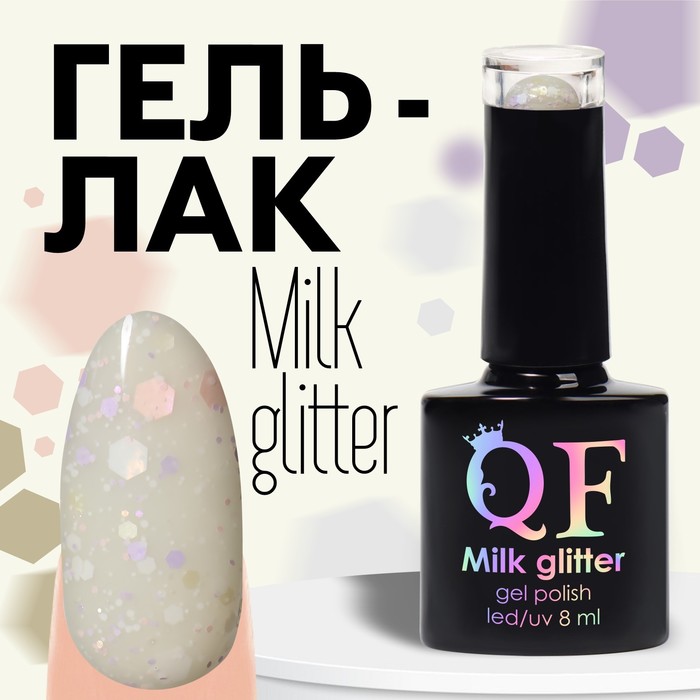 

Гель лак для ногтей, «MILK GLITTER», 3-х фазный, 8мл, LED/UV, цвет (11), Бежевый