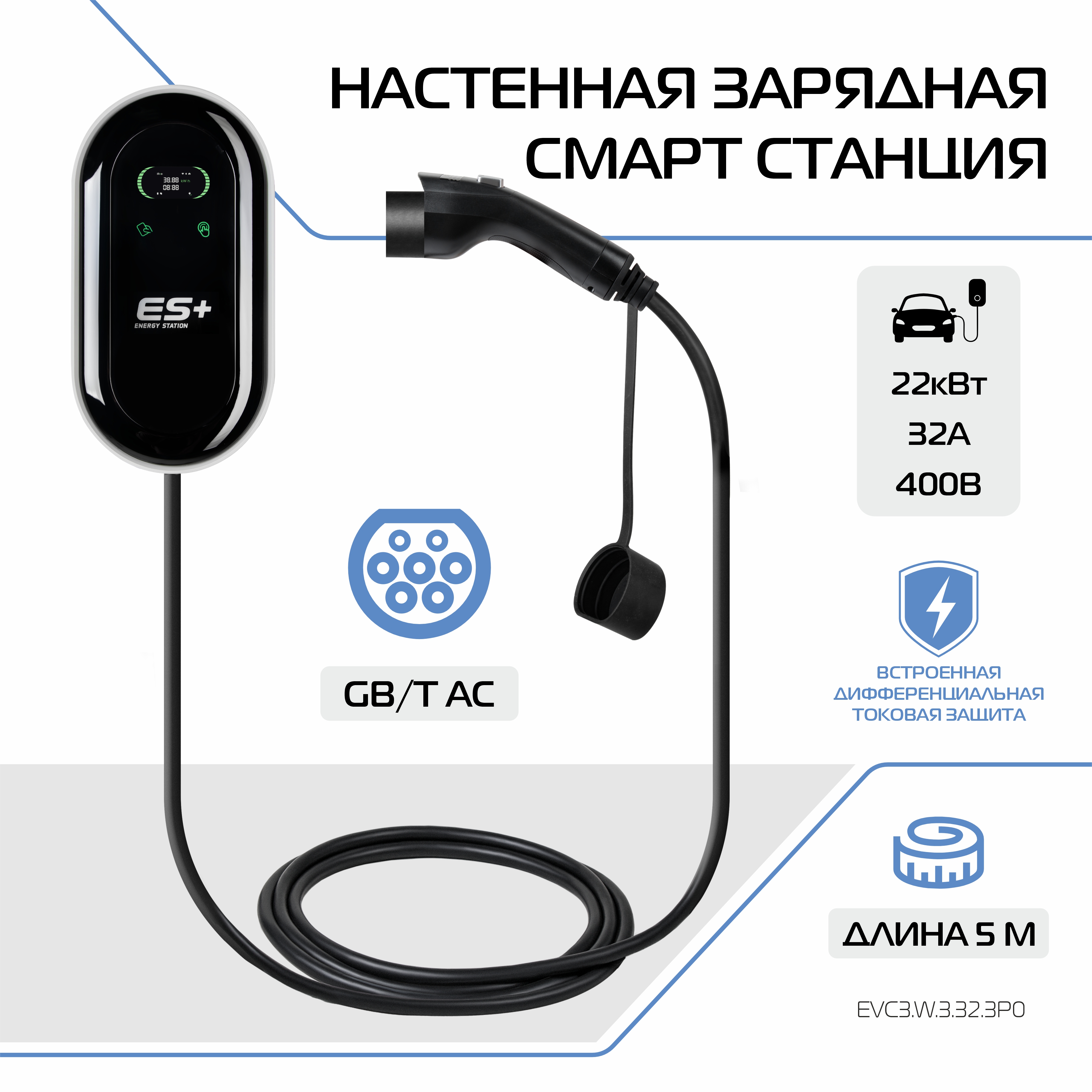 Настенная зарядная станция для электромобиля ES+, вилка GB/T, EVC3.W.3.32.3P0