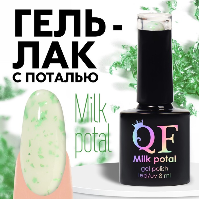 

Гель лак для ногтей, «MILK POTAL», 3-х фазный, 8мл, LED/UV, цвет белый/зеленый (08)