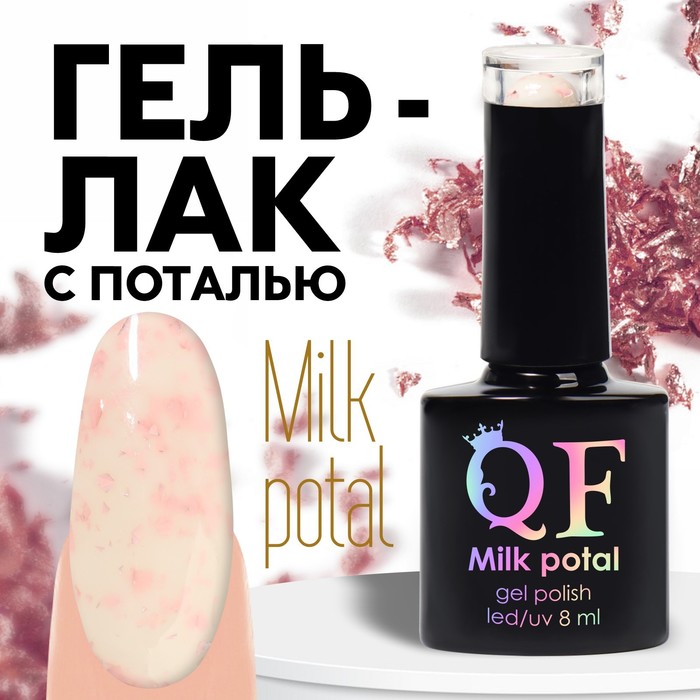 

Гель лак для ногтей, «MILK POTAL», 3-х фазный, 8мл, LED/UV, цвет белый/нежно-розовый (06), Белый;розовый