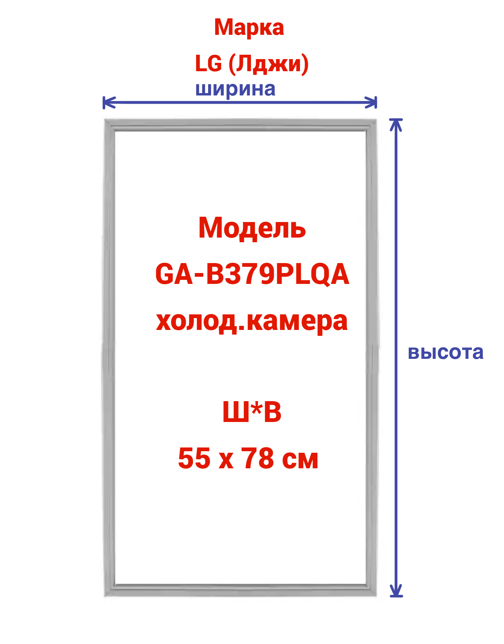 Уплотнитель для холодильника Герметично GA-B379PLQA