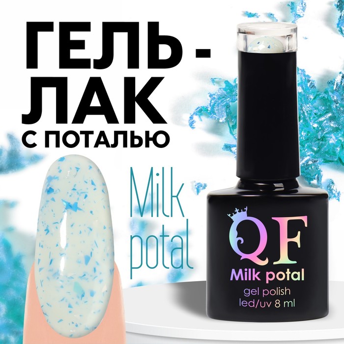 Гель лак для ногтей, «MILK POTAL», 3-х фазный, 8мл, LED/UV, цвет белый/синий (11)