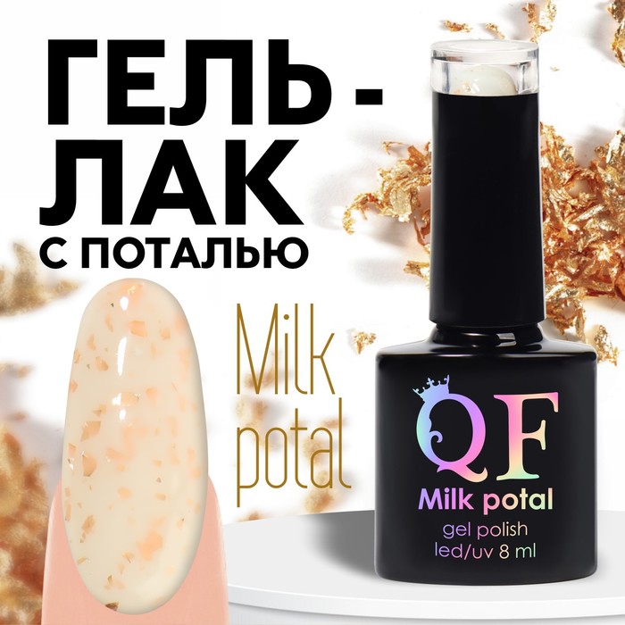 

Гель лак для ногтей, «MILK POTAL», 3-х фазный, 8мл, LED/UV, цвет белый/шампань (03), Бежевый