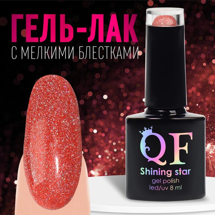 Гель лак для ногтей, «SHINING STAR», светоотражающий, 3-х фазный, 8мл, LED/UV, цвет алый (