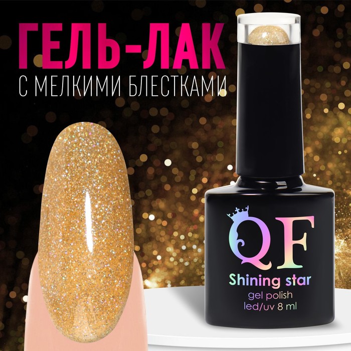 Гель лак для ногтей, «SHINING STAR», светоотражающий, 3-х фазный, 8мл, LED/UV, цвет золоти