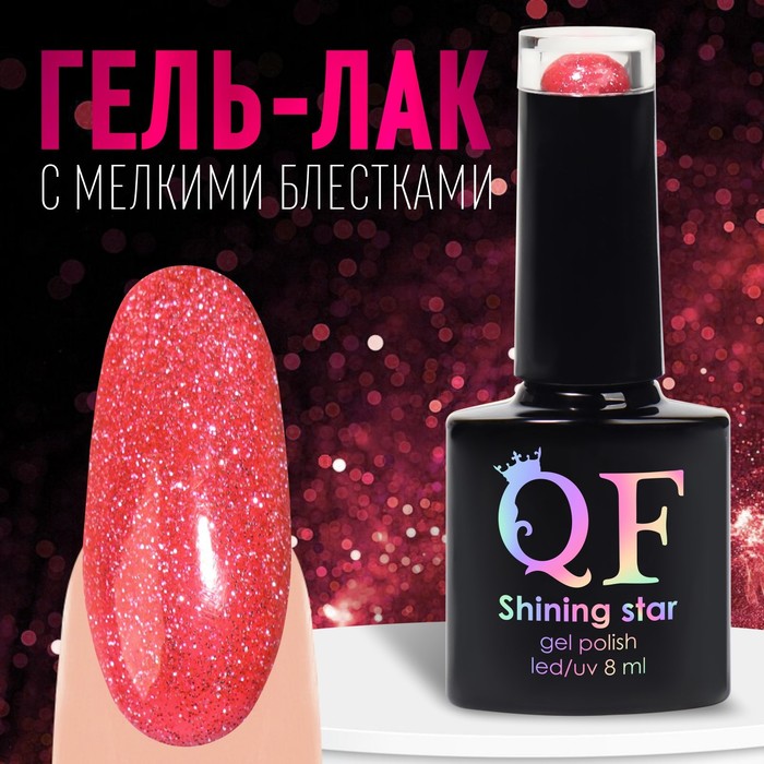 Гель-лак для ногтей Queen fair Shining Star светоотражающий 3-х фазный LED/UV красный 8 мл