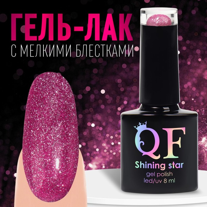 Гель лак для ногтей, «SHINING STAR», светоотражающий, 3-х фазный, 8мл, LED/UV, цвет малино