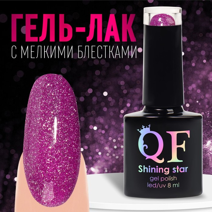 Гель лак для ногтей, «SHINING STAR», светоотражающий, 3-х фазный, 8мл, LED/UV, цвет пурпур