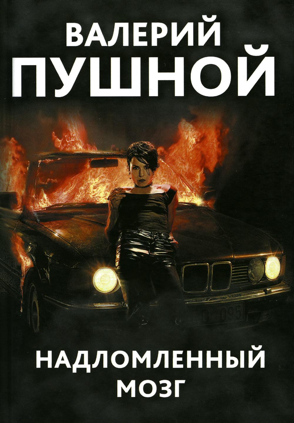 

Книга Надломленный мозг
