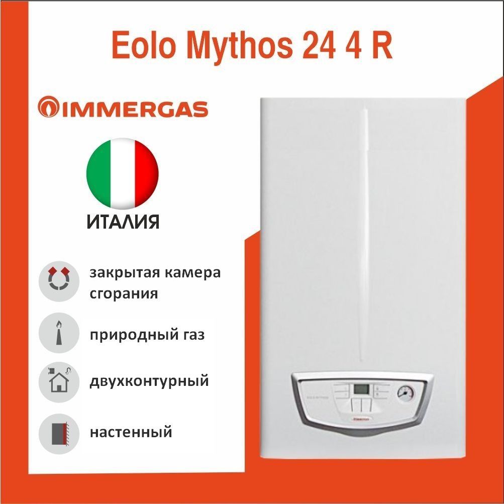 Котел газовый настенный Immergas Mythos Eolo 24 4R закрытая камера сгорания
