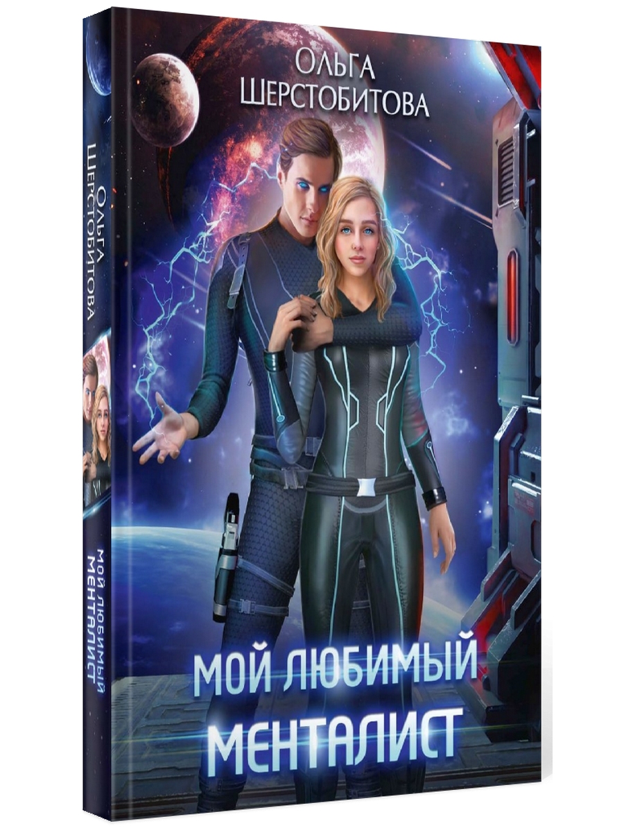 

Мой любимый менталист