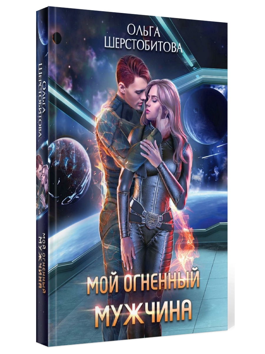 

Мой огненный мужчина
