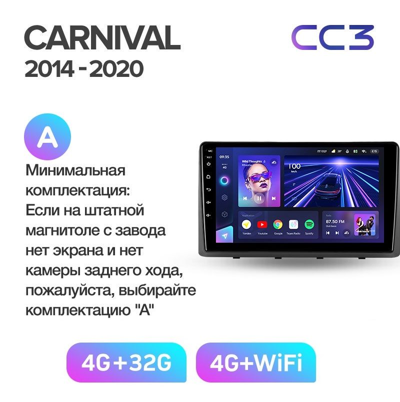 Автомобильная магнитола TEYES CC3 4/32 ГБ для KIA CARNIVAL 2014-2020 г. Комплектация А