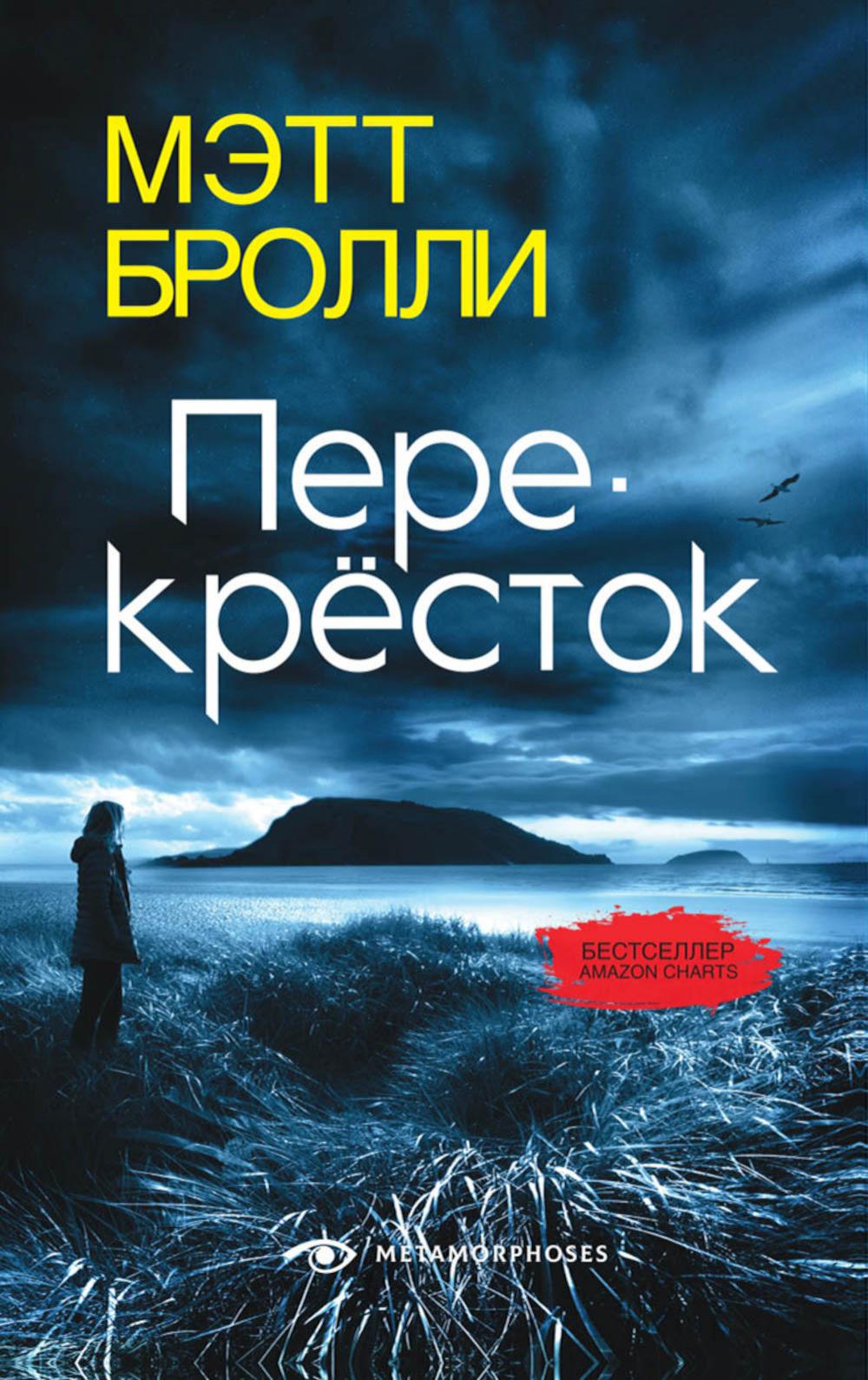 Книга перекресток. Вниз по темной реке Карен Одден. 978-5-370-05161-6 Карен Одден: вниз по темной реке.