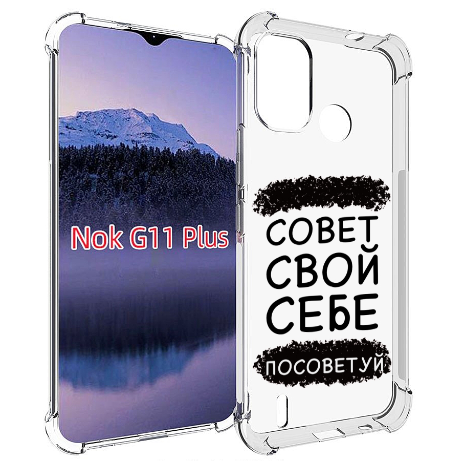 

Чехол MyPads Совет-свой-себе-посоветуй для Nokia G11 Plus, Прозрачный, Tocco