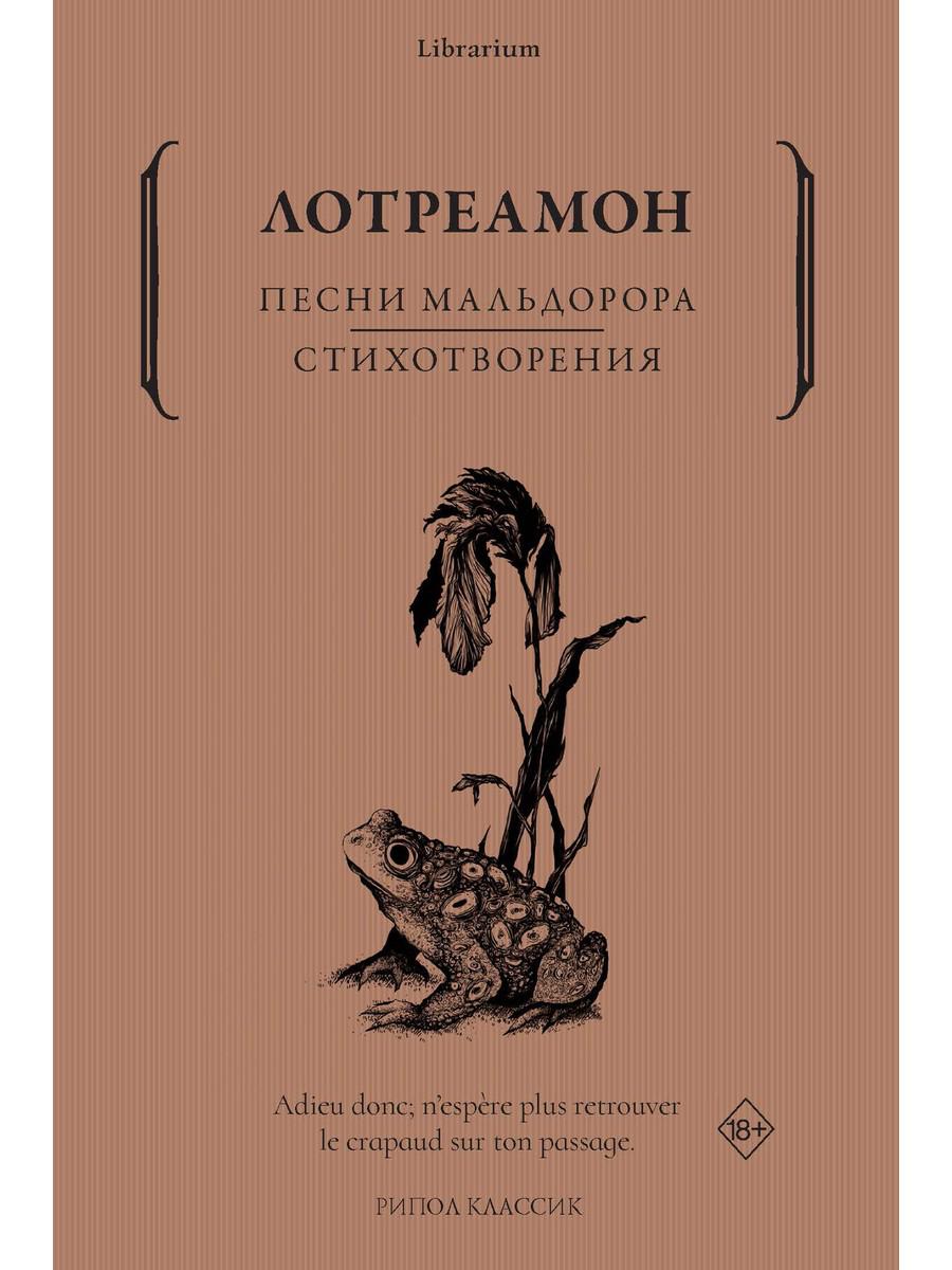 

Песни Мальдорора. Стихотворения
