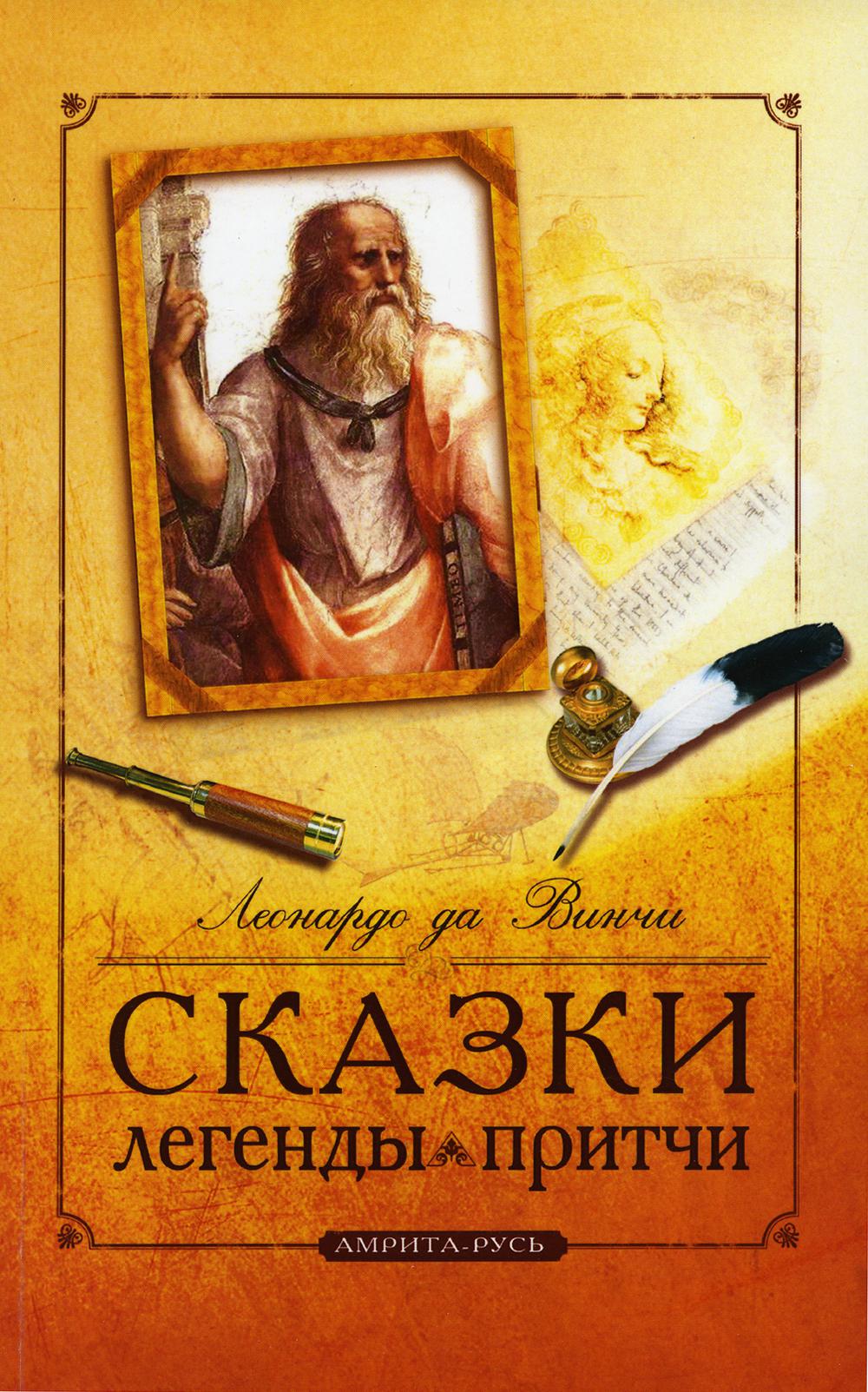 

Сказки, легенды, притчи. 10-е издание