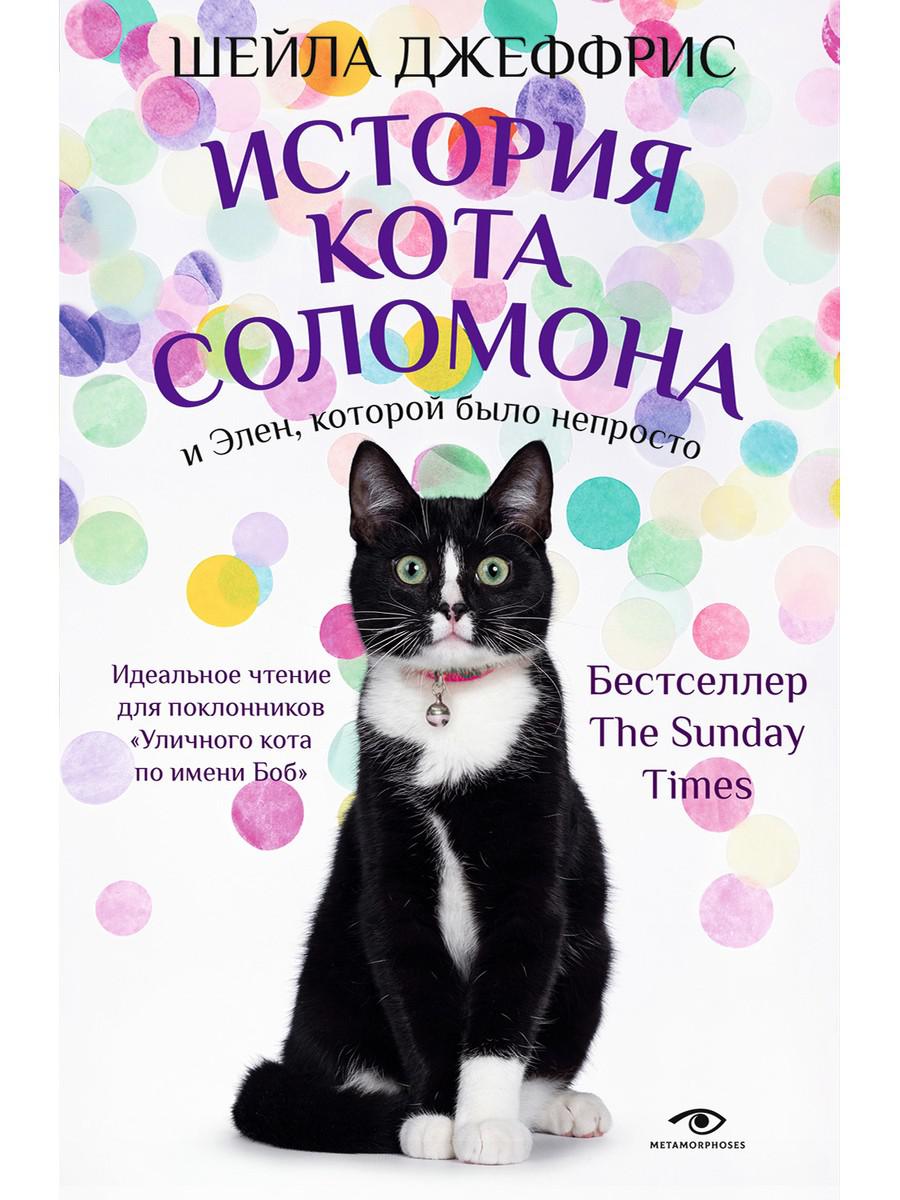 фото Книга история кота соломона и элен, которой было непросто metamorphoses