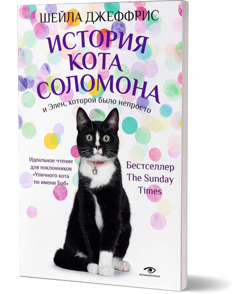

История кота Соломона и Элен, которой было непросто