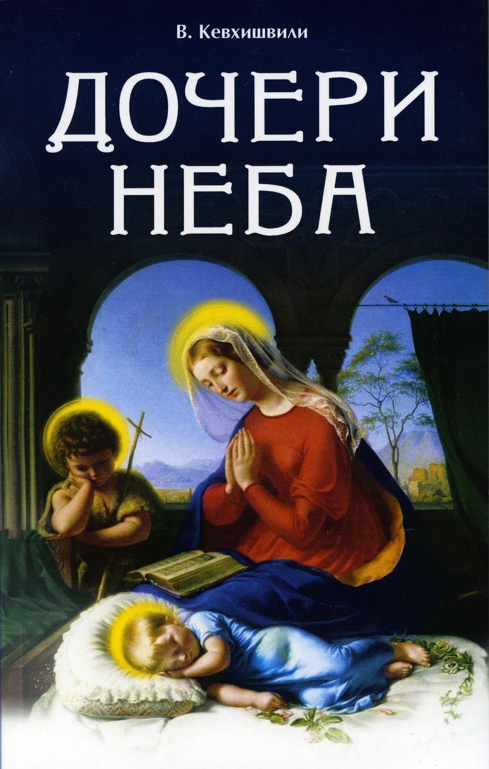 

Дочери Неба. 2-е издание