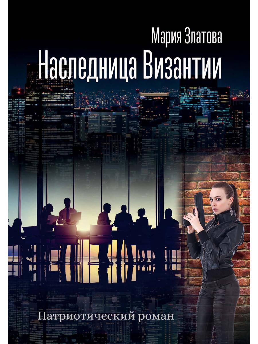 

Книга Наследница Византии