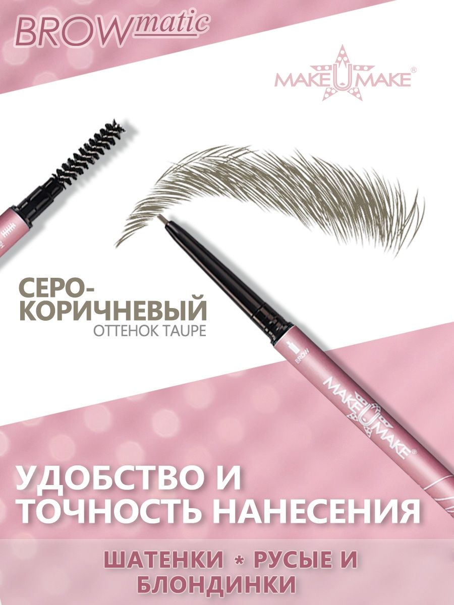 Ультра-тонкий карандаш для бровей MAKE U MAKE Серо-коричневый Taupe