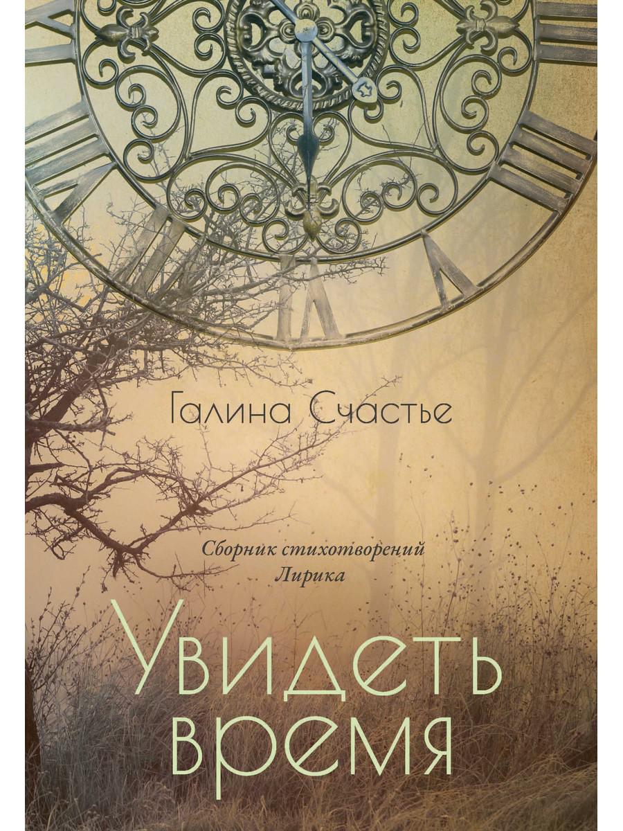 

Увидеть время