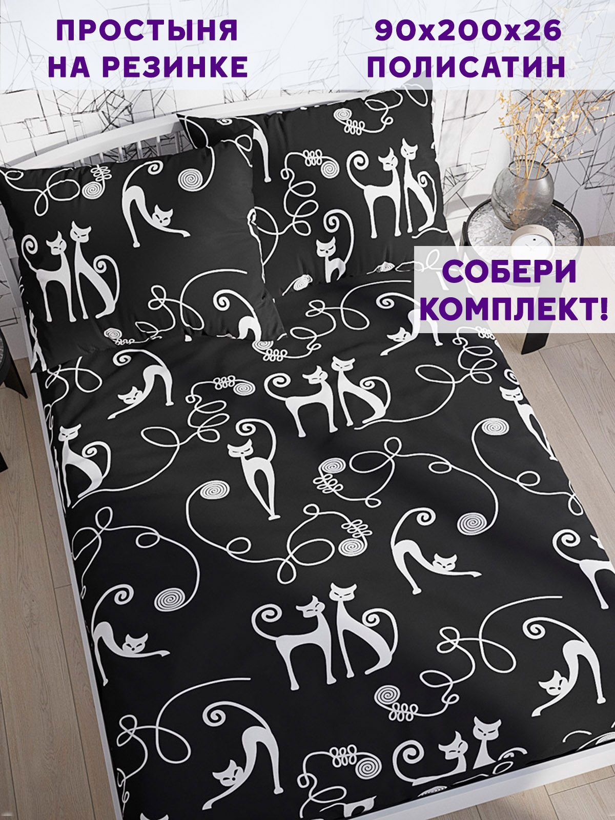 

Простынь на резинке Simple House Тойгер 90х200 см