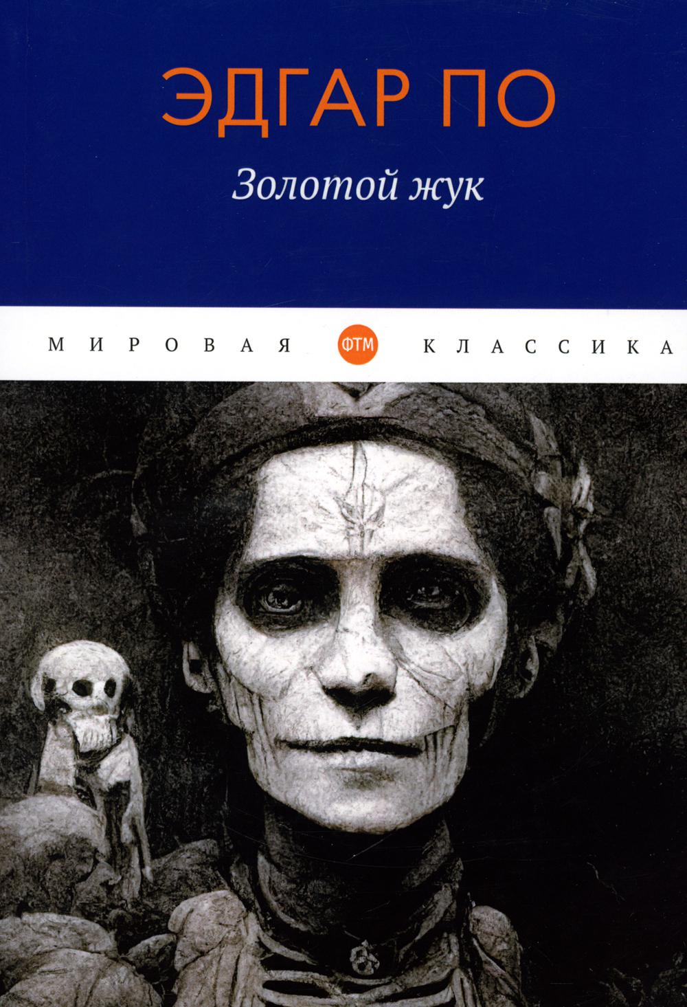 

Золотой жук