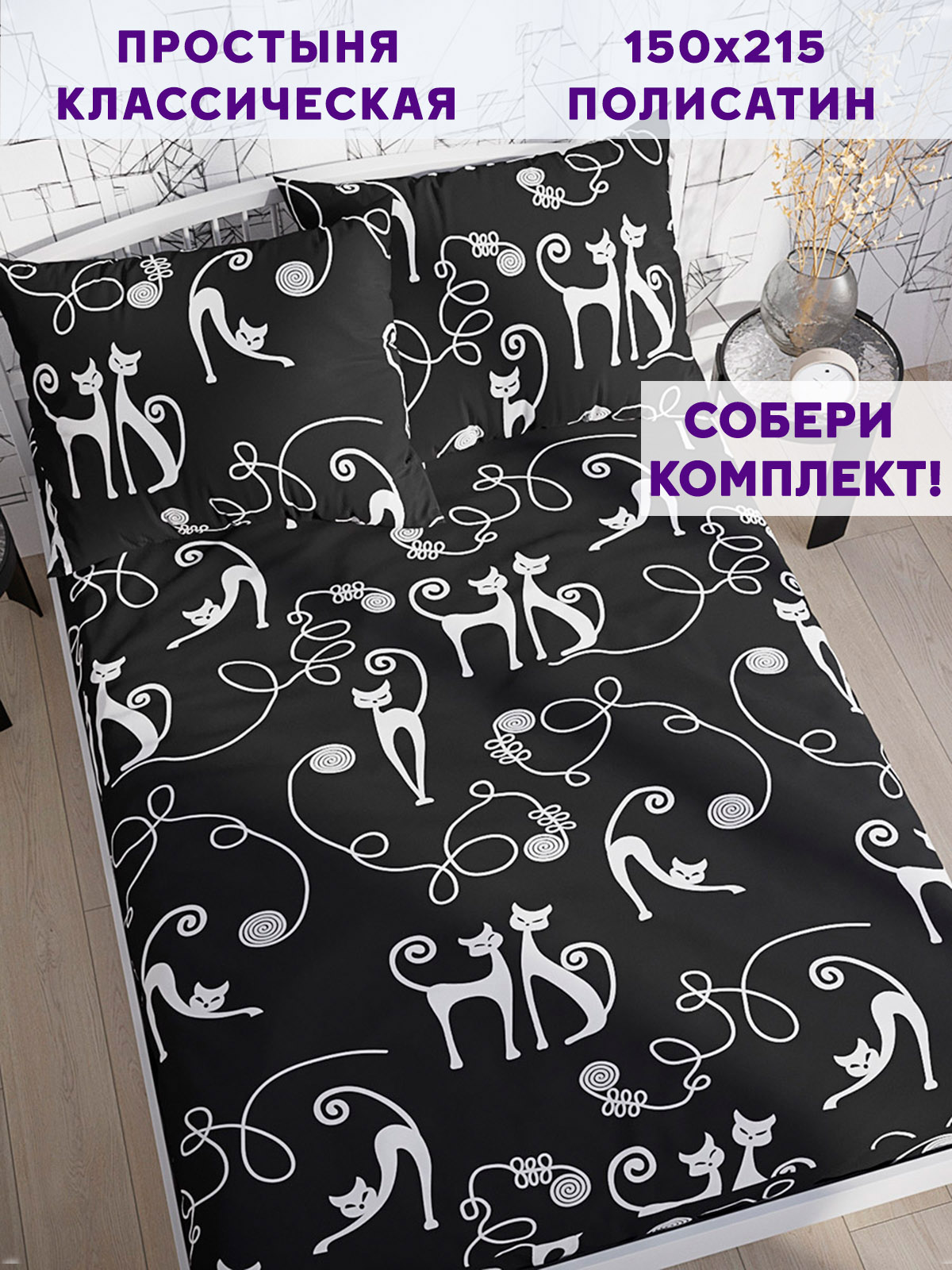 

Простынь Simple House Тойгер 150х215 см, Simple House_12