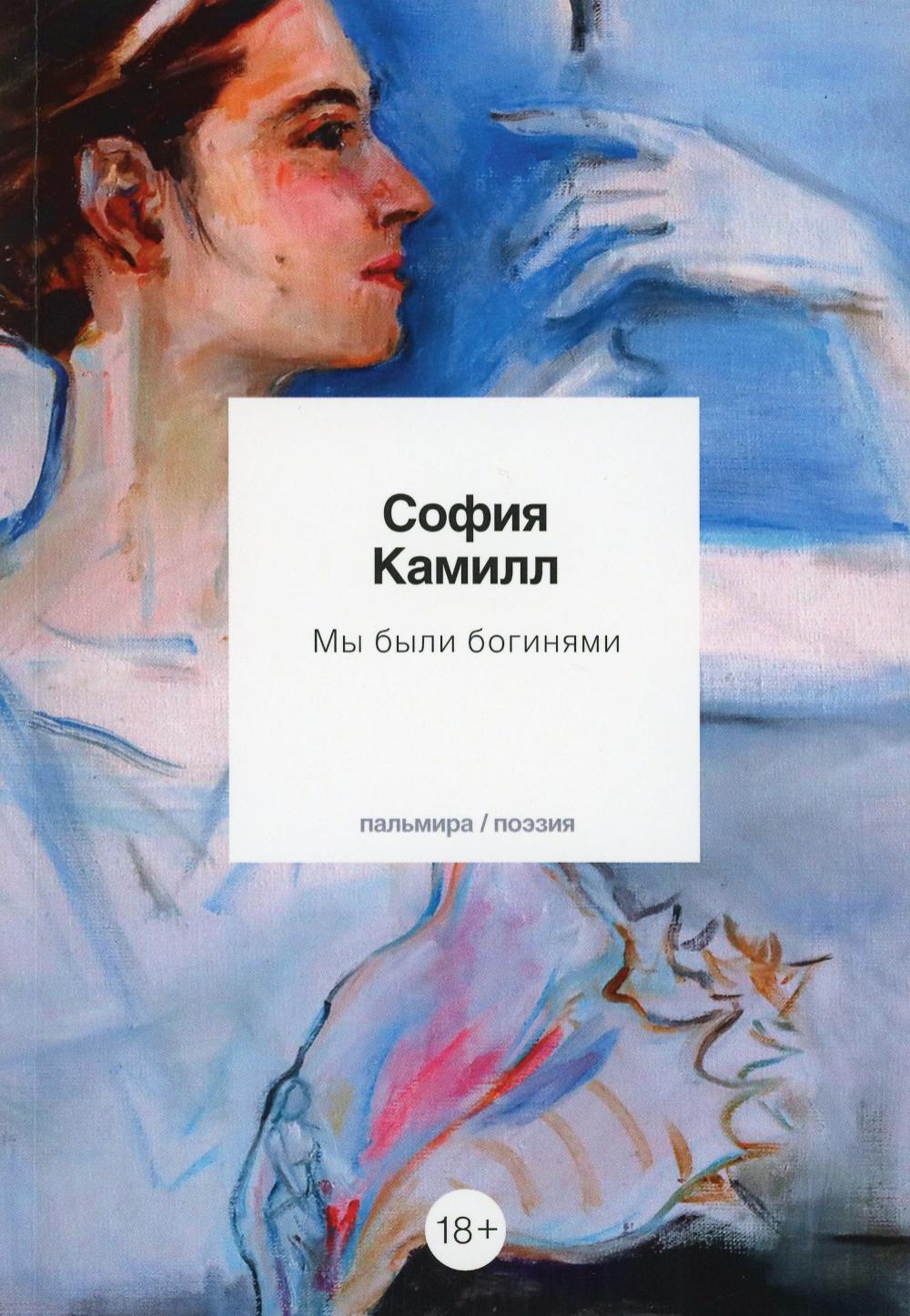 

Мы были богинями