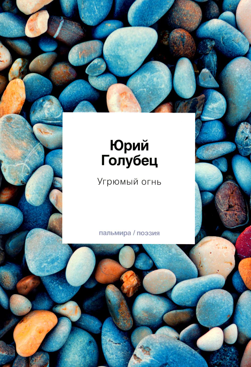 

Угрюмый огнь: Первая песен
