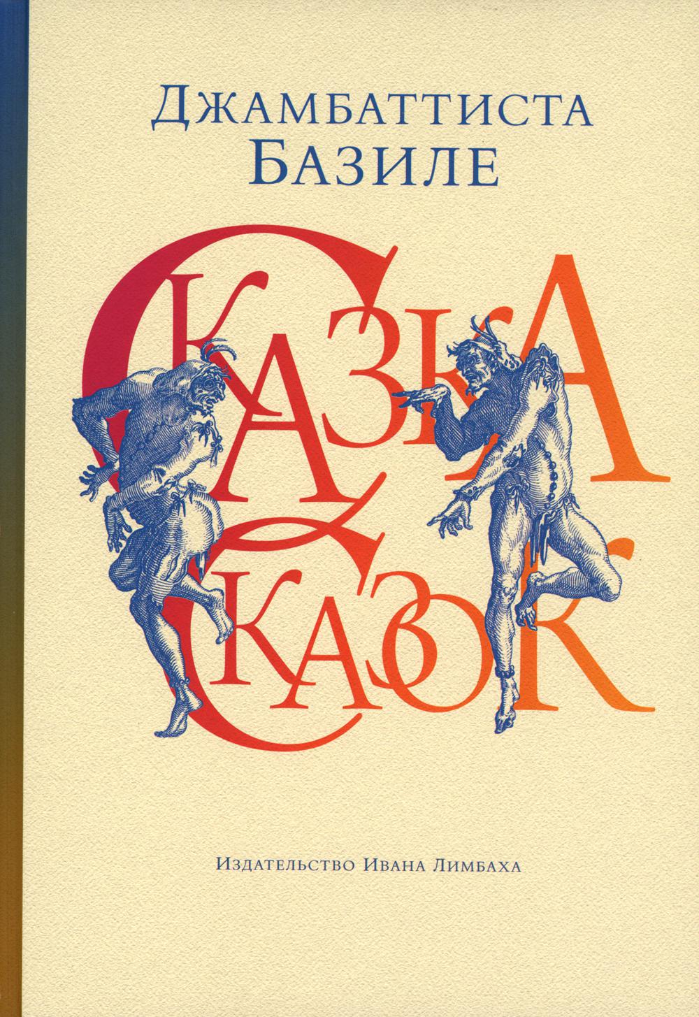 фото Книга сказка сказок, или забава для малых ребят. 4-е издание, исправленное ид ивана лимбаха